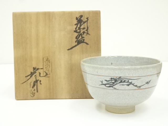 赤膚焼　古瀬尭三造　干支辰茶碗（共箱）